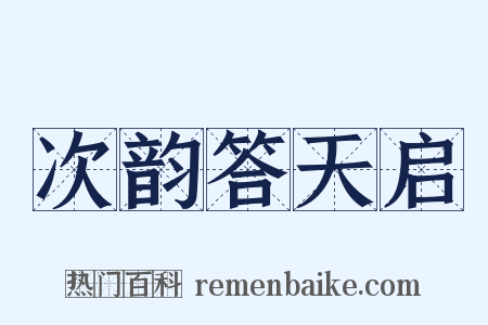 次韵答天启是什么意思的图片
